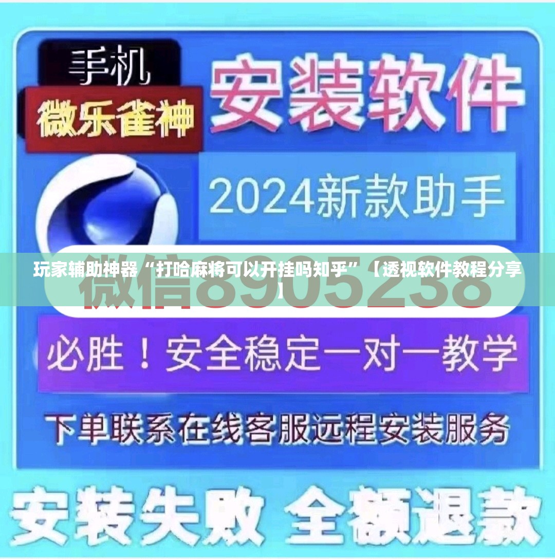 玩家辅助神器“打哈麻将可以开挂吗知乎”【透视软件教程分享】