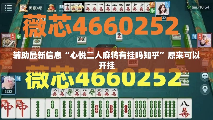 辅助最新信息“心悦二人麻将有挂吗知乎	”原来可以开挂