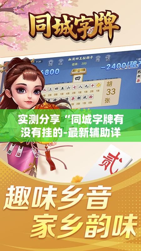 实测分享“同城字牌有没有挂的-最新辅助详细教程