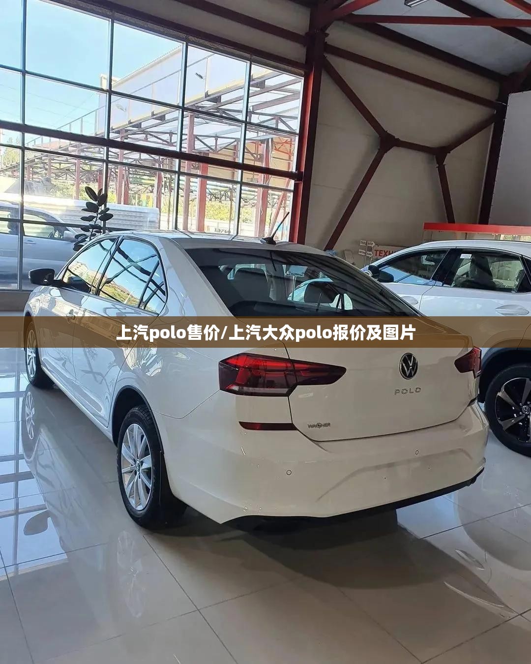 上汽polo售价/上汽大众polo报价及图片