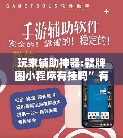 玩家辅助神器:赣牌圈小程序有挂吗”有挂详细开挂教程
