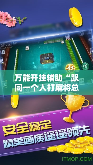 万能开挂辅助“跟同一个人打麻将总输	”通用版下载教程