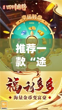 推荐一款“途游麻将开挂怎么安装的(辅助神器)开挂详细教程