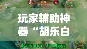 玩家辅助神器“胡乐白银麻将有没有挂	”透视开挂辅助教程