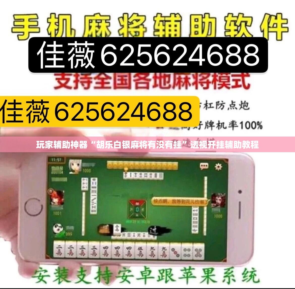 玩家辅助神器“胡乐白银麻将有没有挂”透视开挂辅助教程