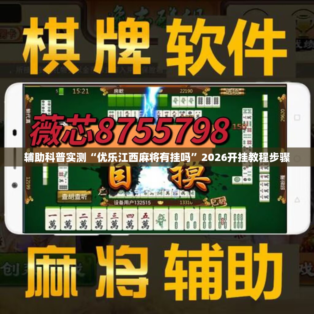 辅助科普实测“优乐江西麻将有挂吗	”2026开挂教程步骤