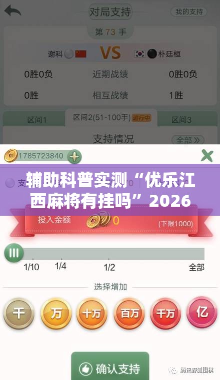 辅助科普实测“优乐江西麻将有挂吗”2026开挂教程步骤