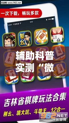 辅助科普实测“微乐麻将万能开挂教程视频”开挂辅助透视教程