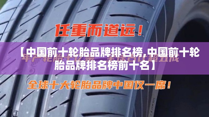 【中国前十轮胎品牌排名榜,中国前十轮胎品牌排名榜前十名】