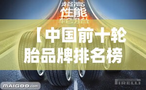 【中国前十轮胎品牌排名榜,中国前十轮胎品牌排名榜前十名】