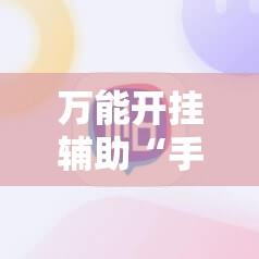 万能开挂辅助“手机麻将是不是平台可以控制”详细辅助教程分享