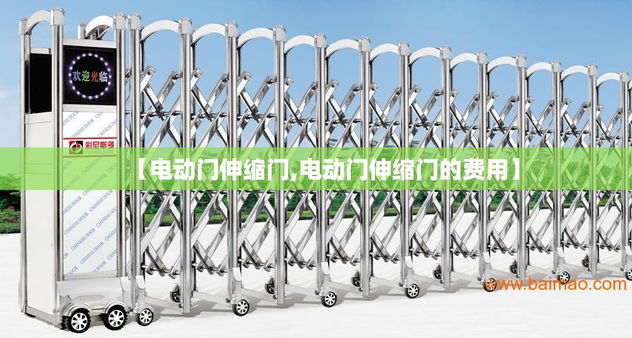 【电动门伸缩门,电动门伸缩门的费用】