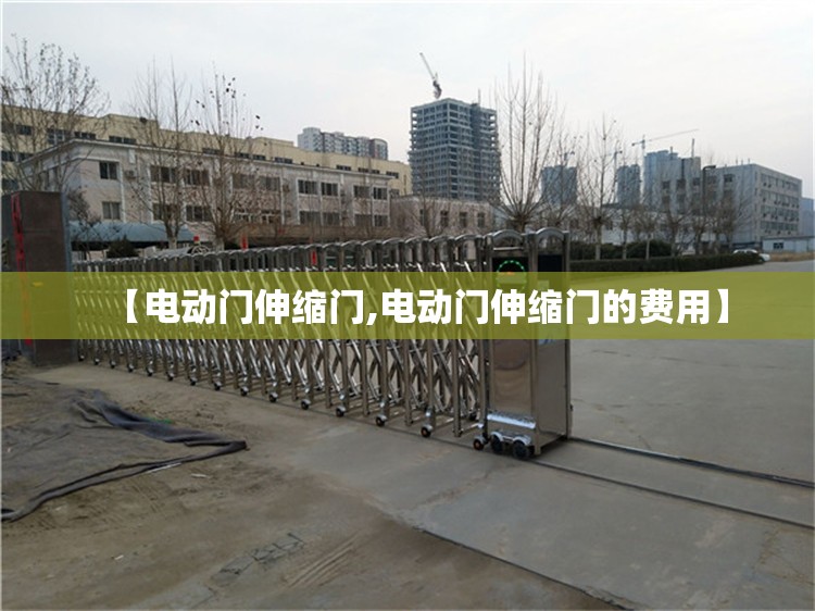 【电动门伸缩门,电动门伸缩门的费用】