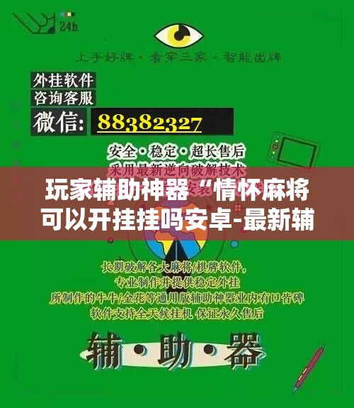 玩家辅助神器“情怀麻将可以开挂挂吗安卓-最新辅助详细教程