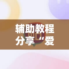 辅助教程分享“爱玩麻将有没有挂	”详细辅助教程分享