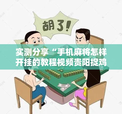 实测分享“手机麻将怎样开挂的教程视频贵阳捉鸡”原来有挂 难怪会一直输