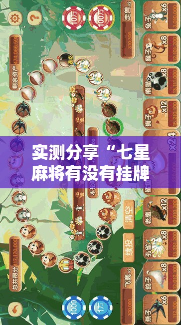 实测分享“七星麻将有没有挂牌	”详细透视教程
