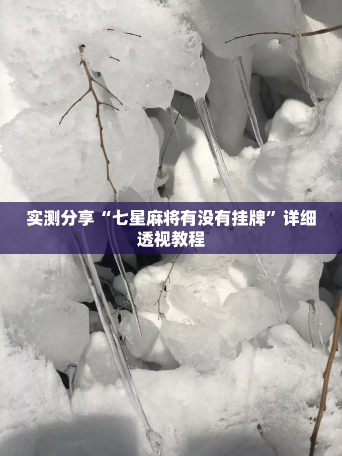 实测分享“七星麻将有没有挂牌	”详细透视教程