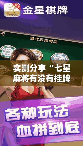 实测分享“七星麻将有没有挂牌”详细透视教程