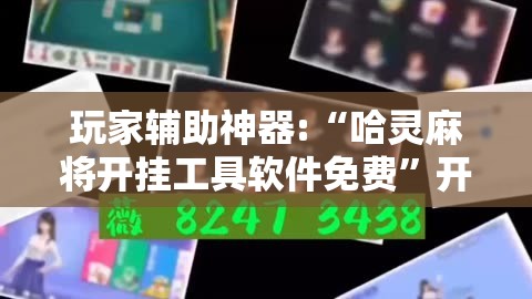 玩家辅助神器:“哈灵麻将开挂工具软件免费	”开挂辅助透视教程