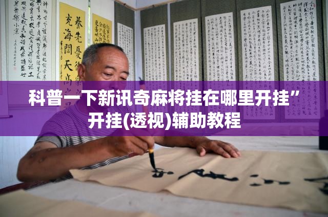 科普一下新讯奇麻将挂在哪里开挂	”开挂(透视)辅助教程
