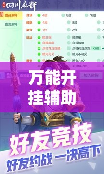 万能开挂辅助“蜀山麻将如何提高胜率”通用版下载教程