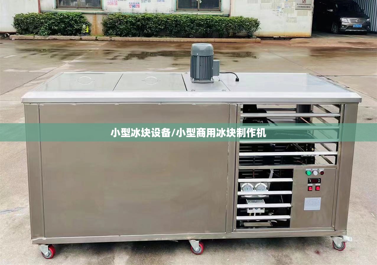 小型冰块设备/小型商用冰块制作机