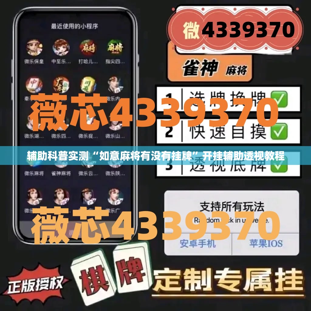 辅助科普实测“如意麻将有没有挂牌”开挂辅助透视教程