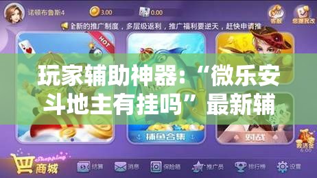 玩家辅助神器:“微乐安斗地主有挂吗	”最新辅助详细教程