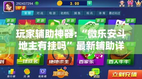 玩家辅助神器:“微乐安斗地主有挂吗”最新辅助详细教程