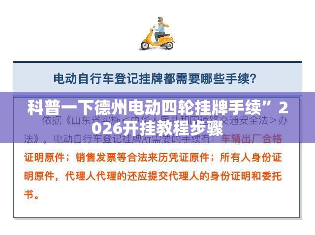 科普一下德州电动四轮挂牌手续	”2026开挂教程步骤