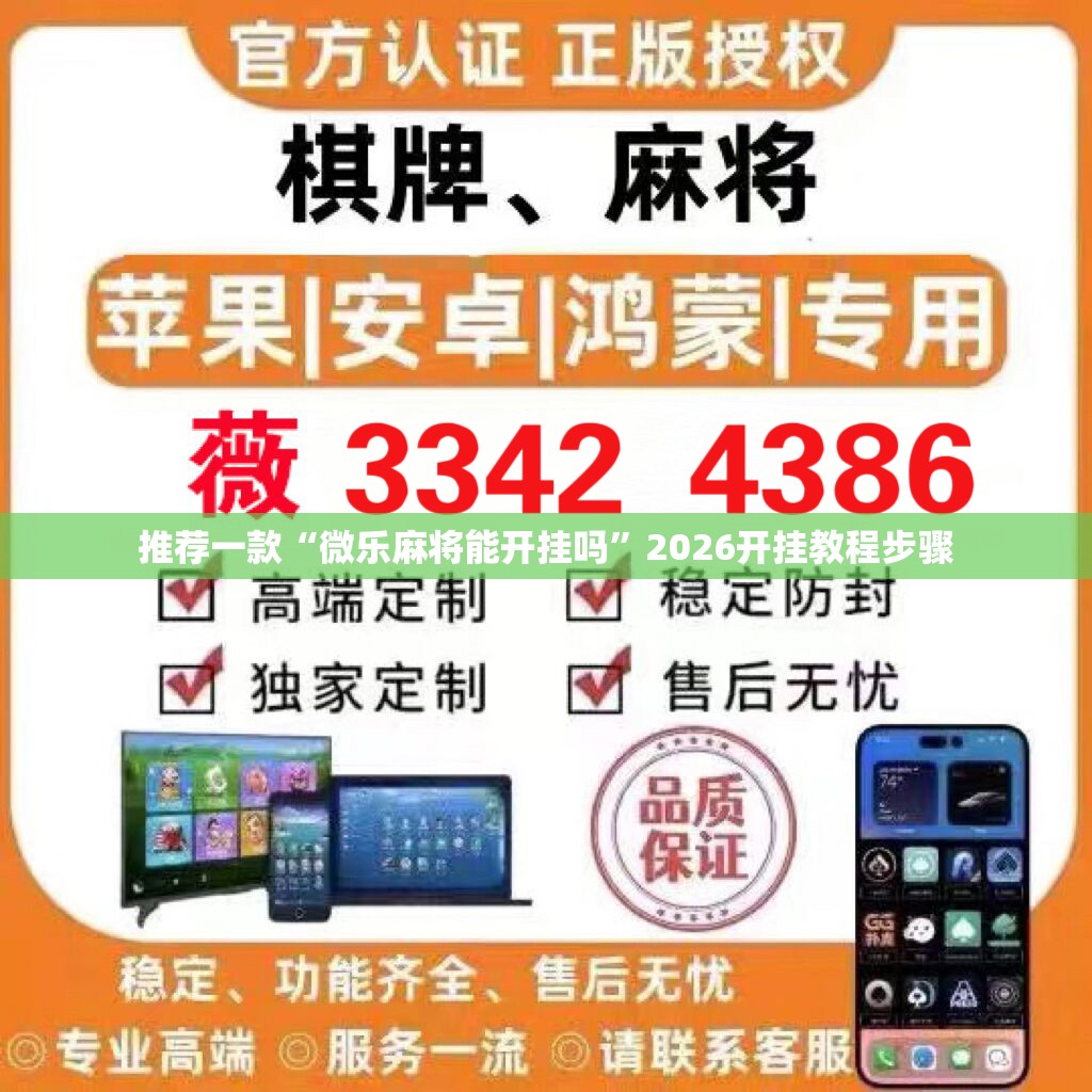 推荐一款“微乐麻将能开挂吗	”2026开挂教程步骤