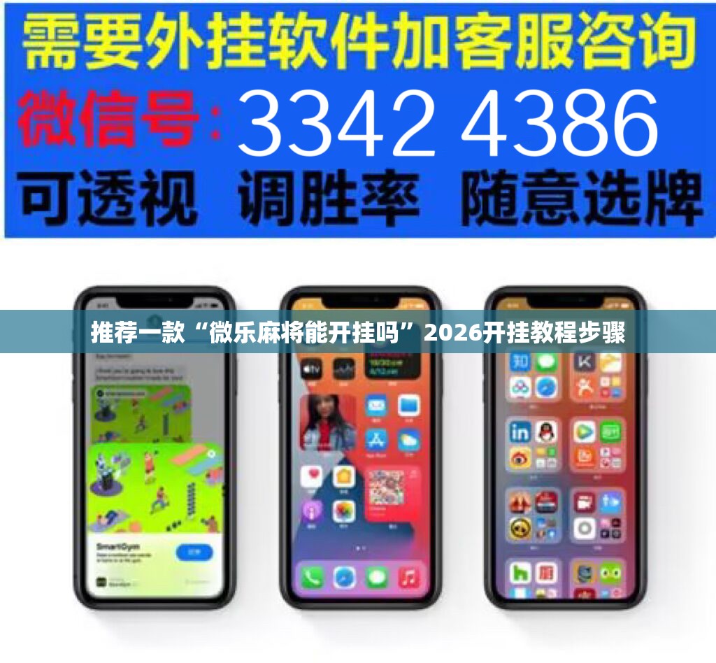 推荐一款“微乐麻将能开挂吗	”2026开挂教程步骤