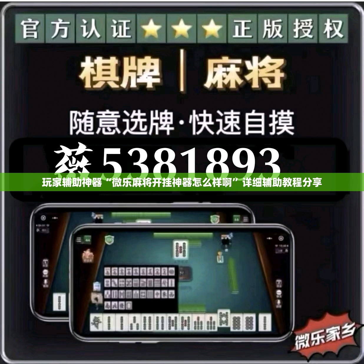 玩家辅助神器“微乐麻将开挂神器怎么样啊	”详细辅助教程分享