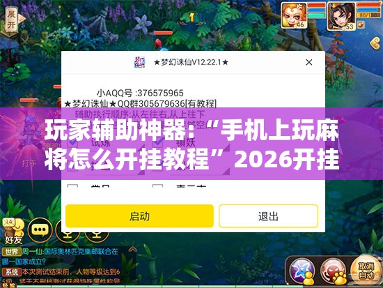 玩家辅助神器:“手机上玩麻将怎么开挂教程	”2026开挂教程步骤