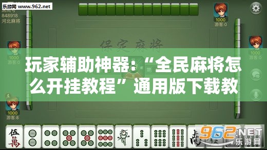 玩家辅助神器:“全民麻将怎么开挂教程”通用版下载教程