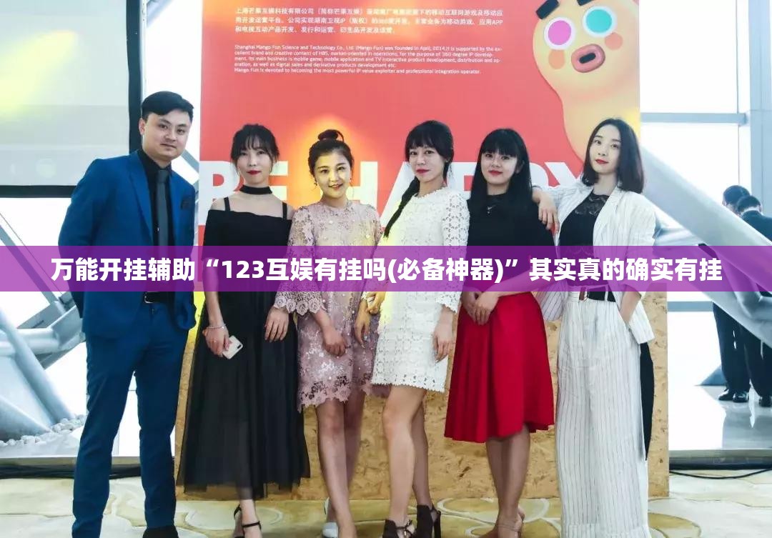 万能开挂辅助“123互娱有挂吗(必备神器)	”其实真的确实有挂