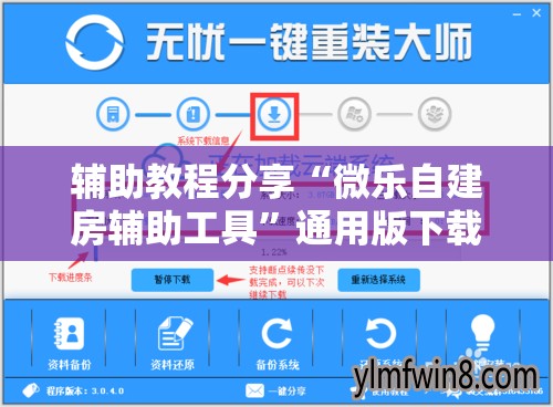 辅助教程分享“微乐自建房辅助工具”通用版下载教程