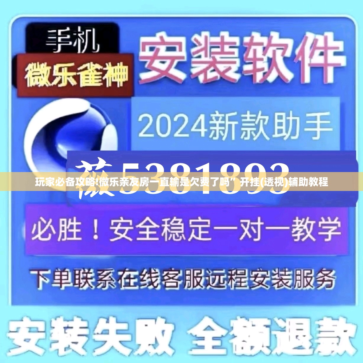 玩家必备攻略!微乐亲友房一直输是欠费了吗”开挂(透视)辅助教程