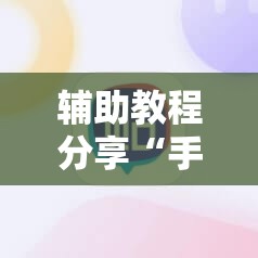 辅助最新信息“新友麻将可以开挂吗安卓”辅助透视教程