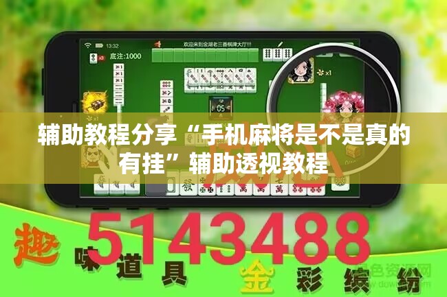 辅助教程分享“手机麻将是不是真的有挂”辅助透视教程