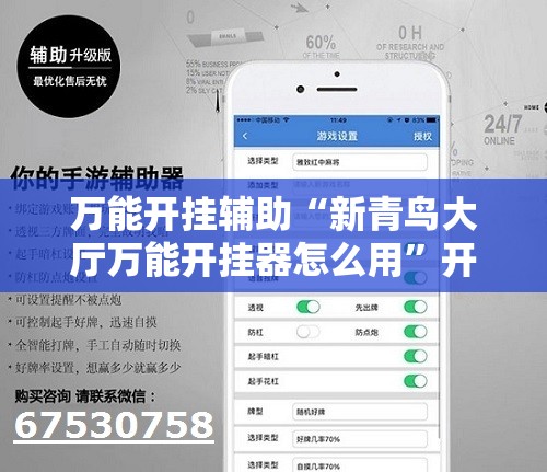 万能开挂辅助“新青鸟大厅万能开挂器怎么用	”开挂辅助透视教程