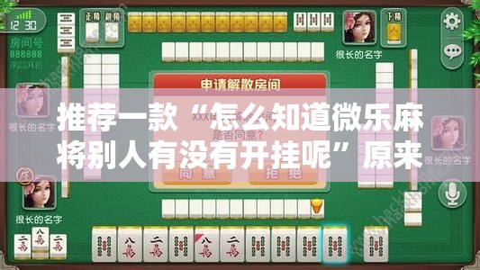 推荐一款“怎么知道微乐麻将别人有没有开挂呢	”原来可以开挂