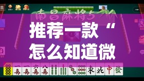 推荐一款“怎么知道微乐麻将别人有没有开挂呢	”原来可以开挂