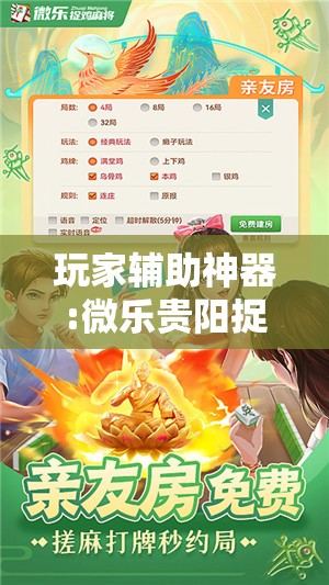 玩家辅助神器:微乐贵阳捉鸡麻将开挂神器下载安装	”最新辅助详细教程