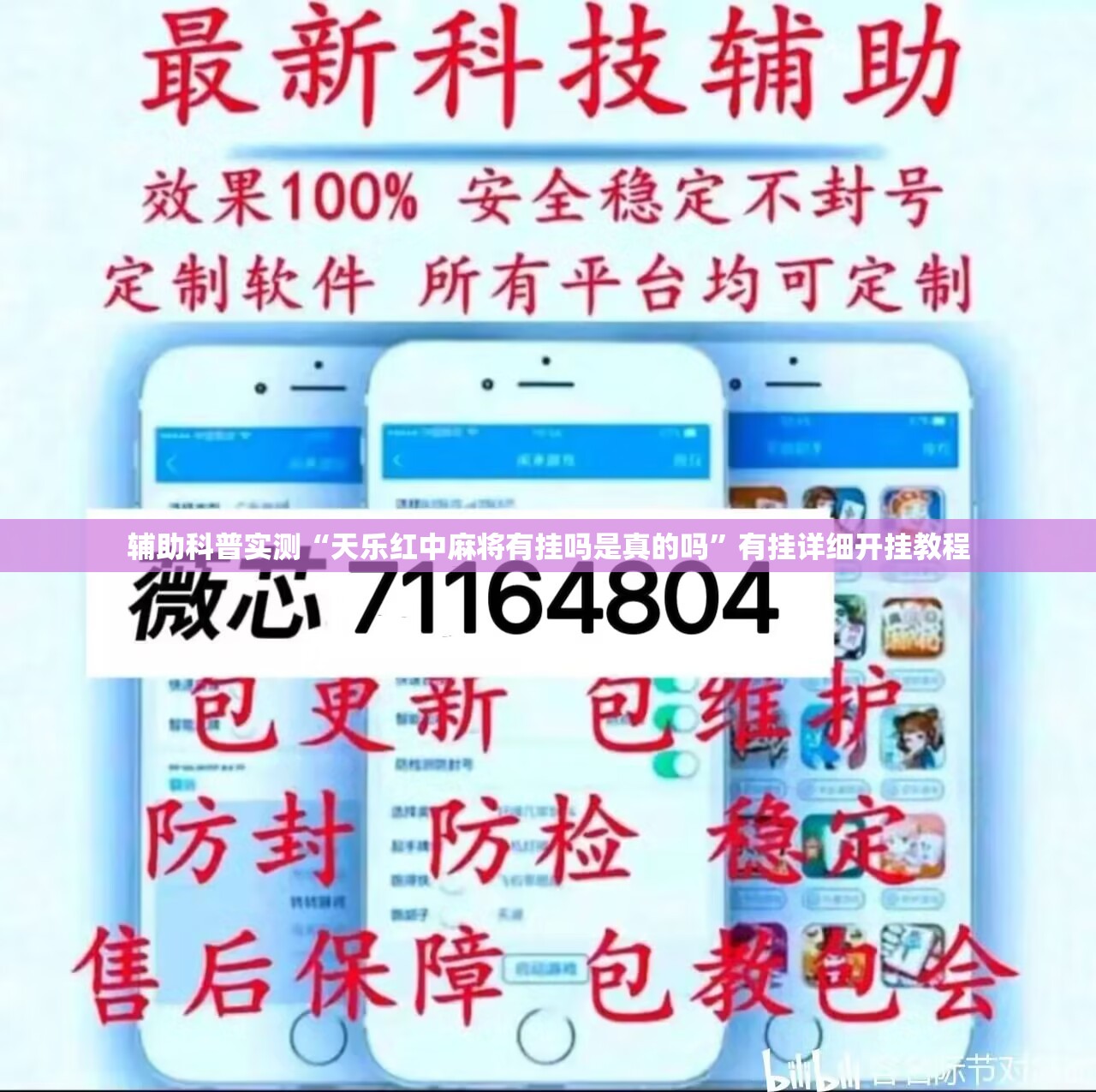 辅助科普实测“天乐红中麻将有挂吗是真的吗”有挂详细开挂教程
