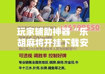 玩家辅助神器“乐胡麻将开挂下载安装手机版	”有挂详细开挂教程