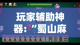 玩家辅助神器:“蜀山麻将开挂教程视频”原来有挂 难怪会一直输
