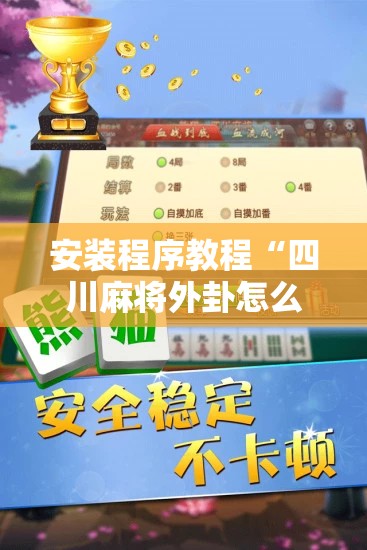 安装程序教程“四川麻将外卦怎么安装”全程揭秘开挂教程