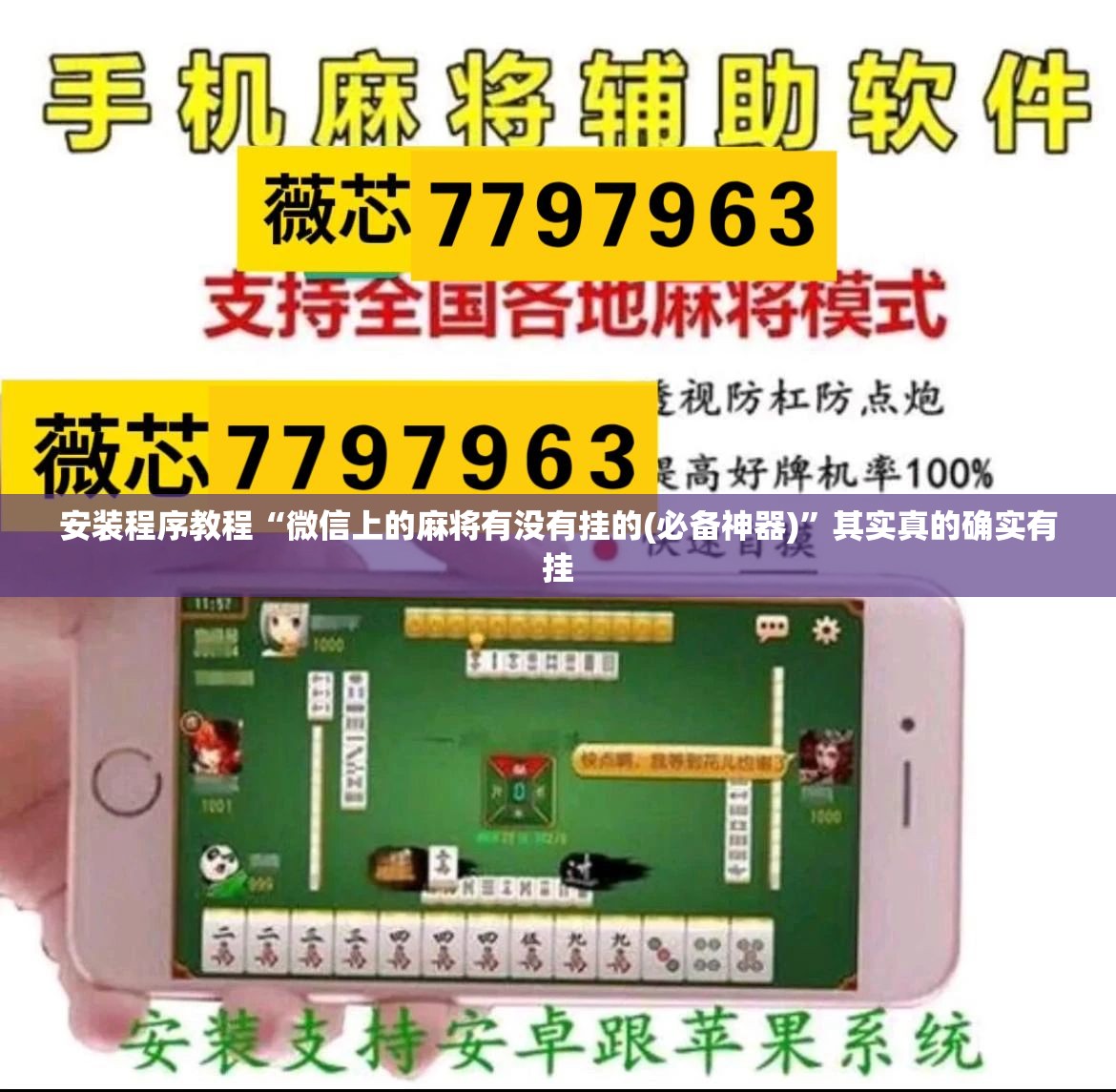 安装程序教程“微信上的麻将有没有挂的(必备神器)”其实真的确实有挂